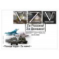 Конверт "Победа будет Zа нами!"